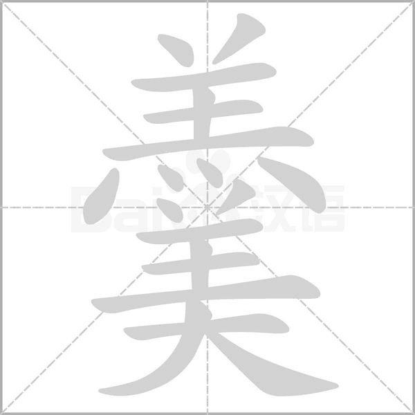 笔顺动画