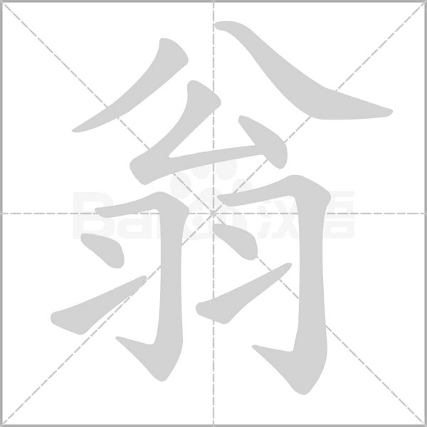 笔顺动画