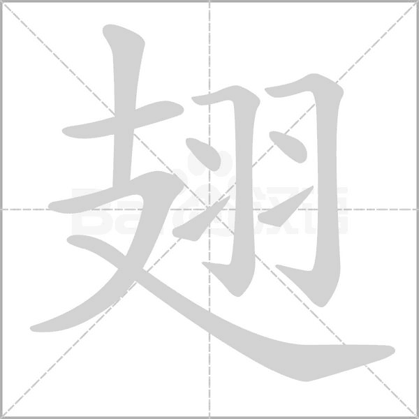 笔顺动画