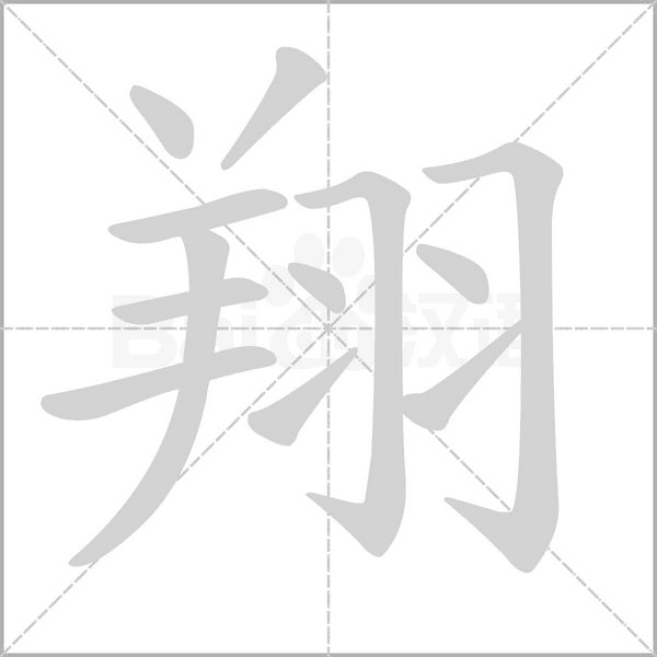 笔顺动画