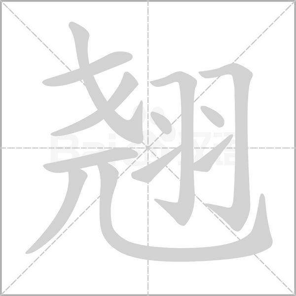 笔顺动画