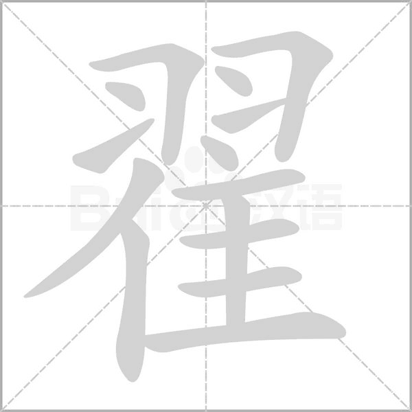 笔顺动画