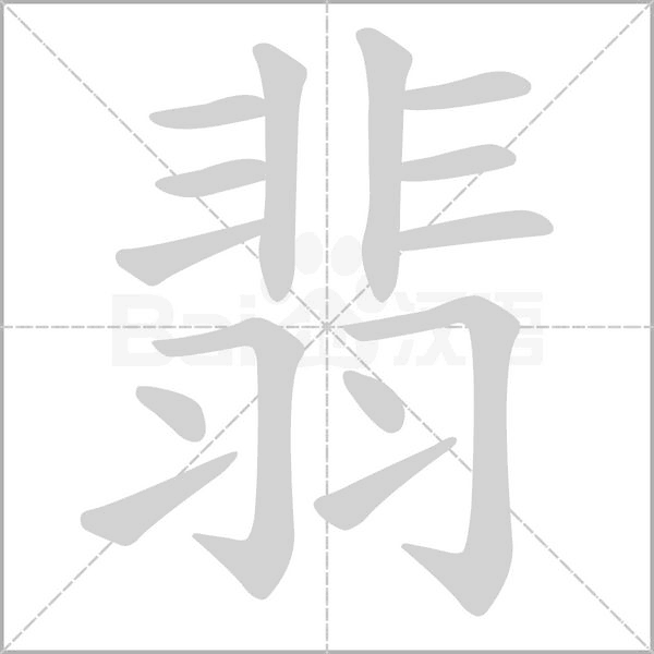笔顺动画
