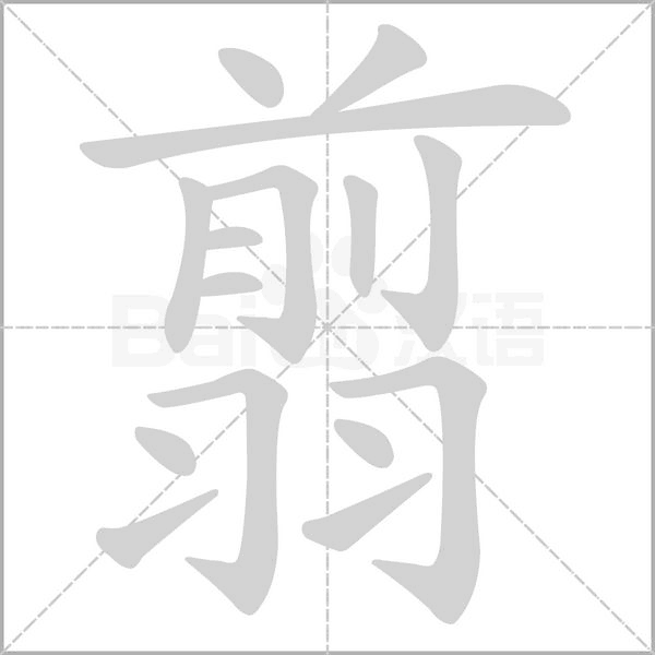 笔顺动画