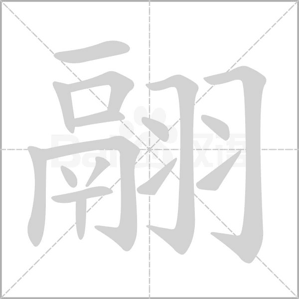 笔顺动画
