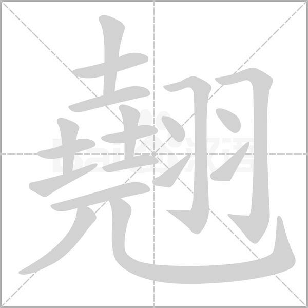 笔顺动画