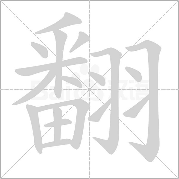 笔顺动画