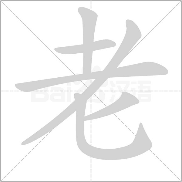 笔顺动画