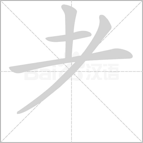 笔顺动画