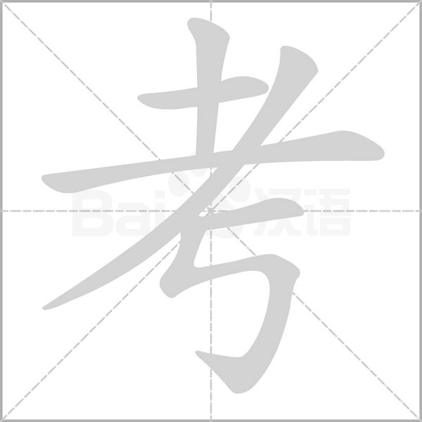 笔顺动画
