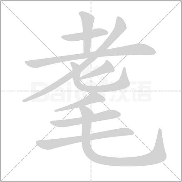 笔顺动画