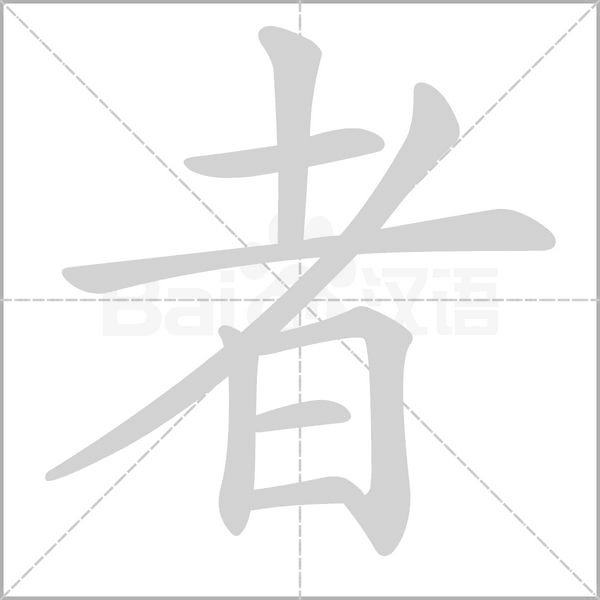 笔顺动画