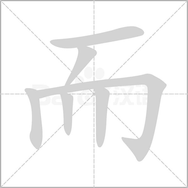 笔顺动画