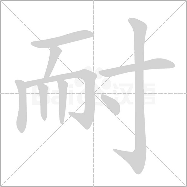笔顺动画