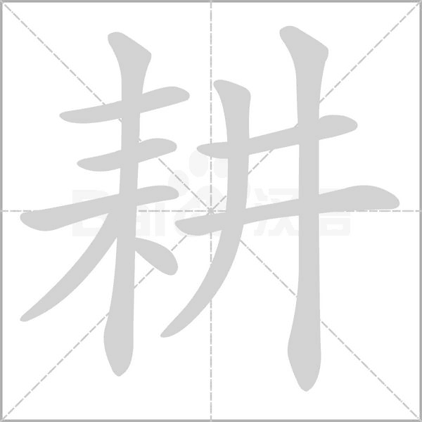笔顺动画