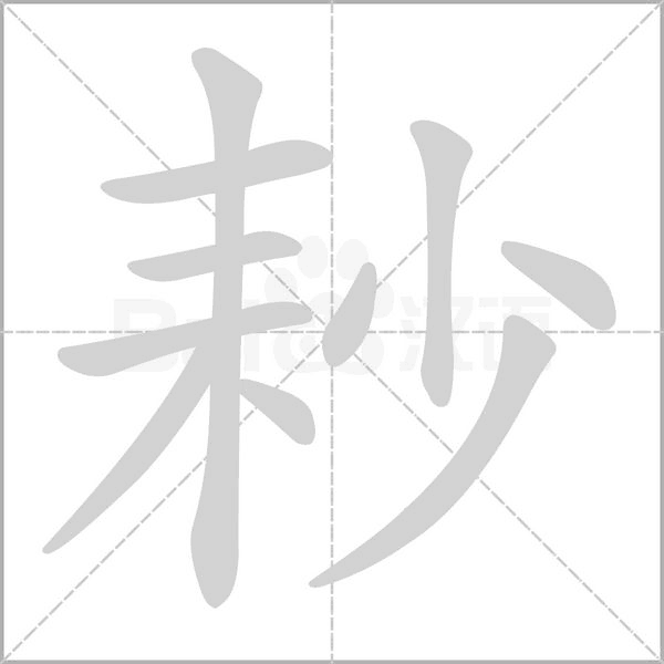 笔顺动画