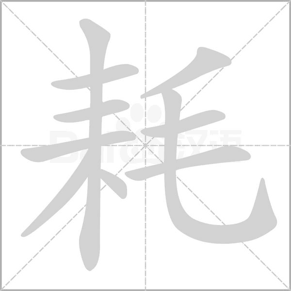 笔顺动画