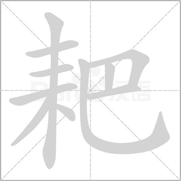 笔顺动画