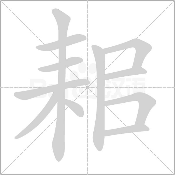 笔顺动画