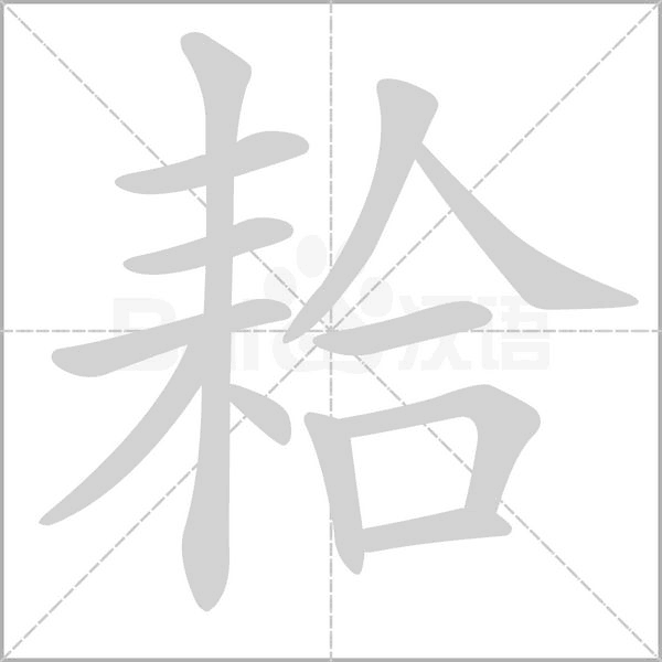 笔顺动画