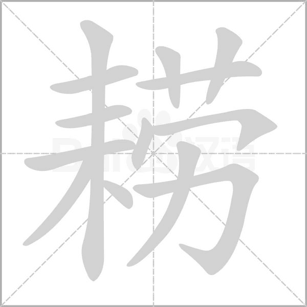 笔顺动画