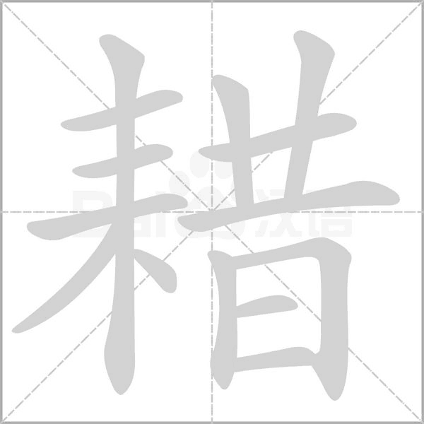 笔顺动画