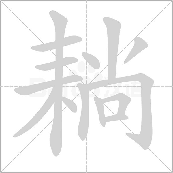 笔顺动画