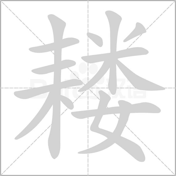 笔顺动画