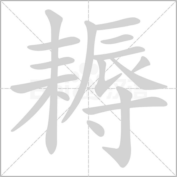 笔顺动画