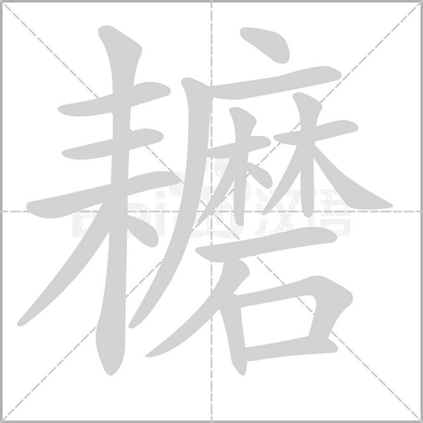 笔顺动画