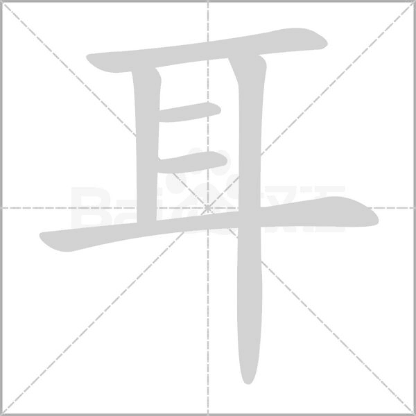 笔顺动画