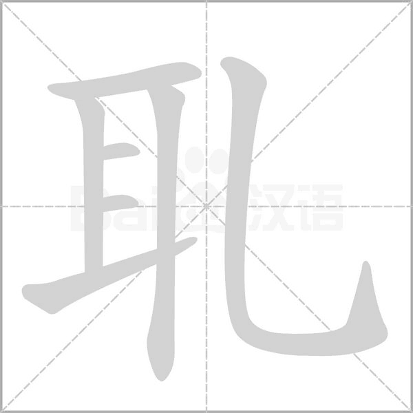 笔顺动画