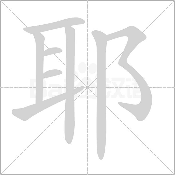 笔顺动画