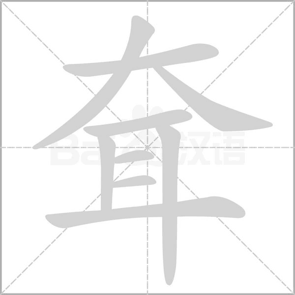 笔顺动画