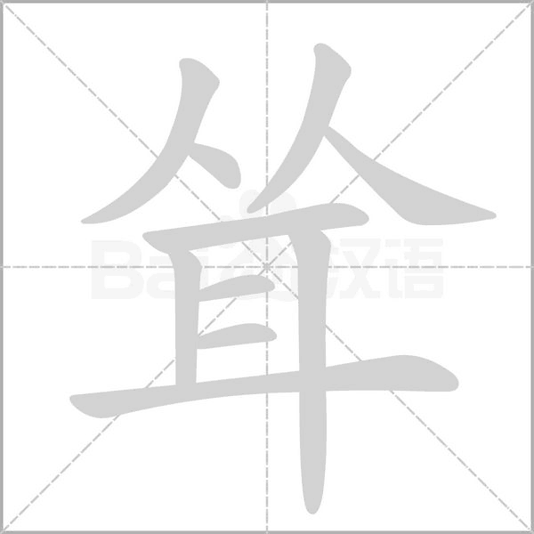 笔顺动画