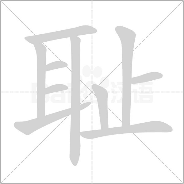 笔顺动画