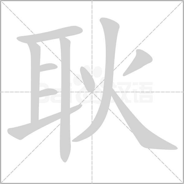 笔顺动画
