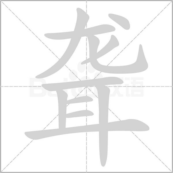 笔顺动画