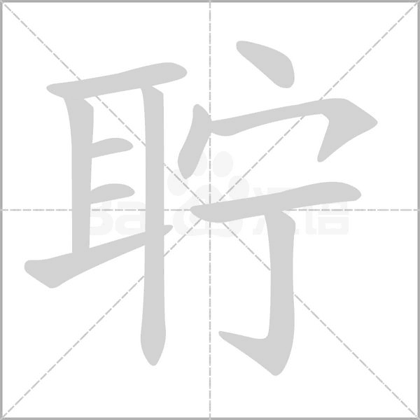 笔顺动画