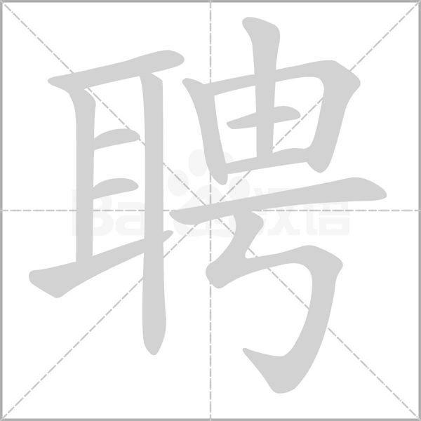 笔顺动画