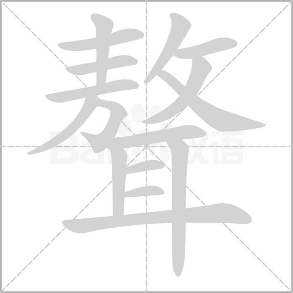 笔顺动画