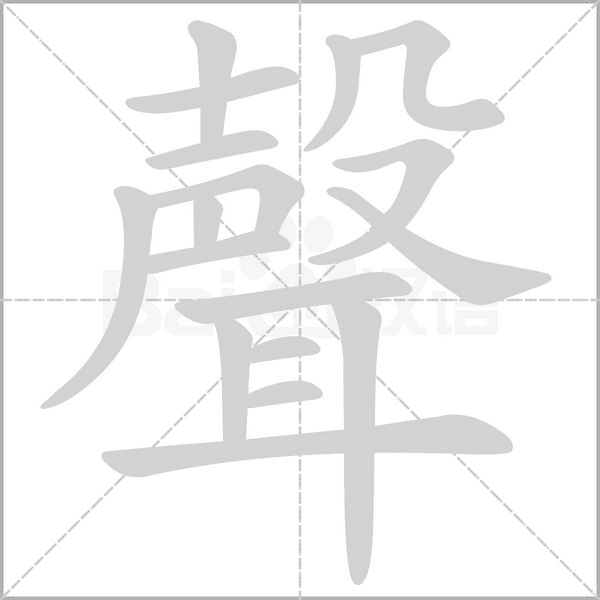 笔顺动画