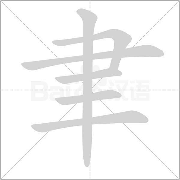 笔顺动画