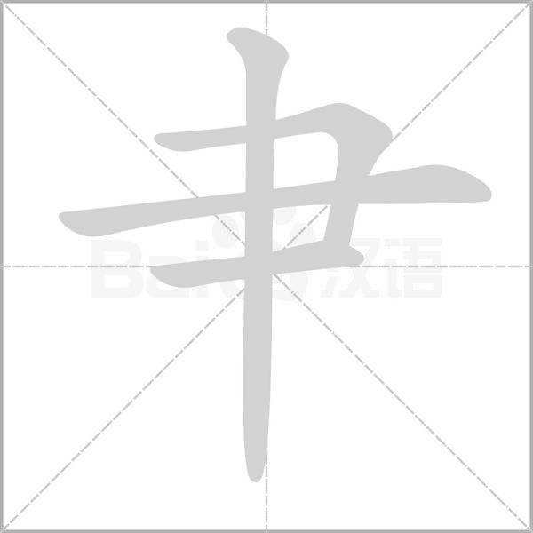 笔顺动画