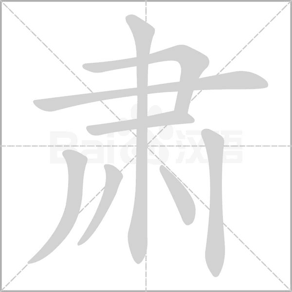 笔顺动画