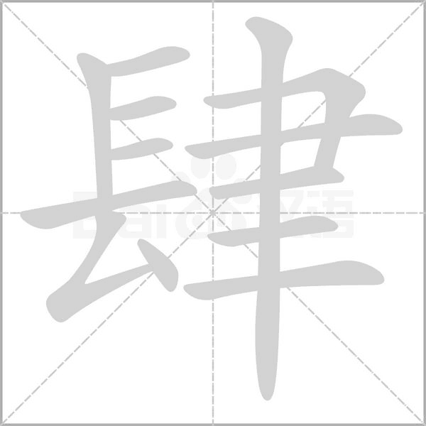 笔顺动画