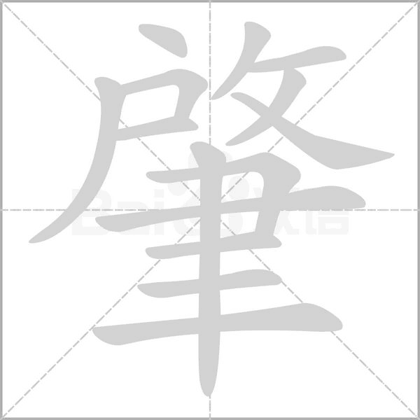 笔顺动画