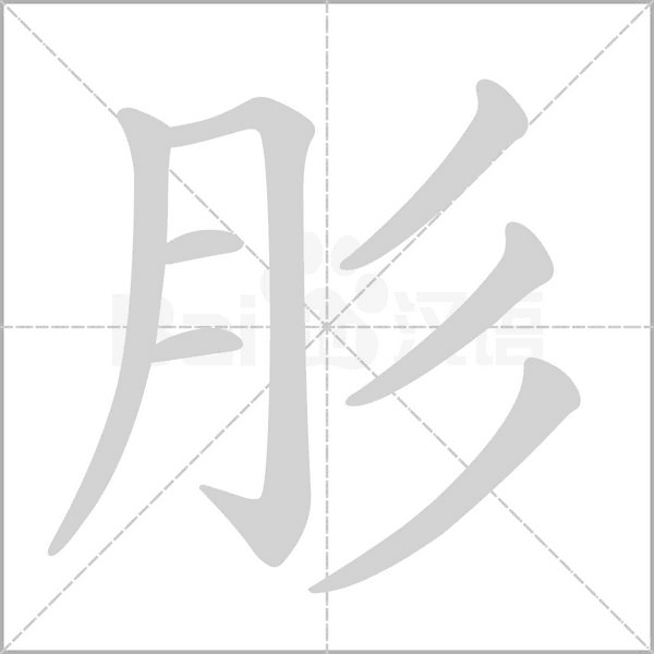 笔顺动画