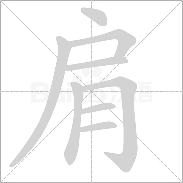 笔顺动画