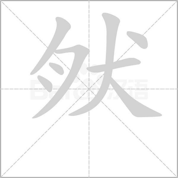 笔顺动画